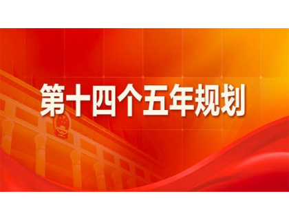 米兰·网站在线官网-米兰(中国)为“十四五”规划建言献策 